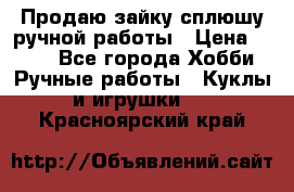 Продаю зайку сплюшу ручной работы › Цена ­ 500 - Все города Хобби. Ручные работы » Куклы и игрушки   . Красноярский край